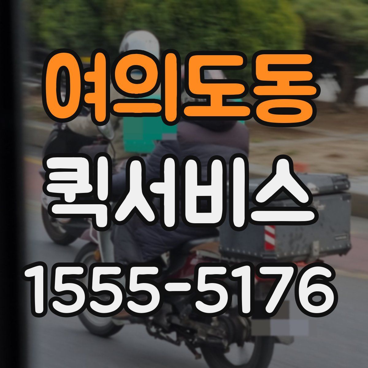 여의도동 퀵서비스