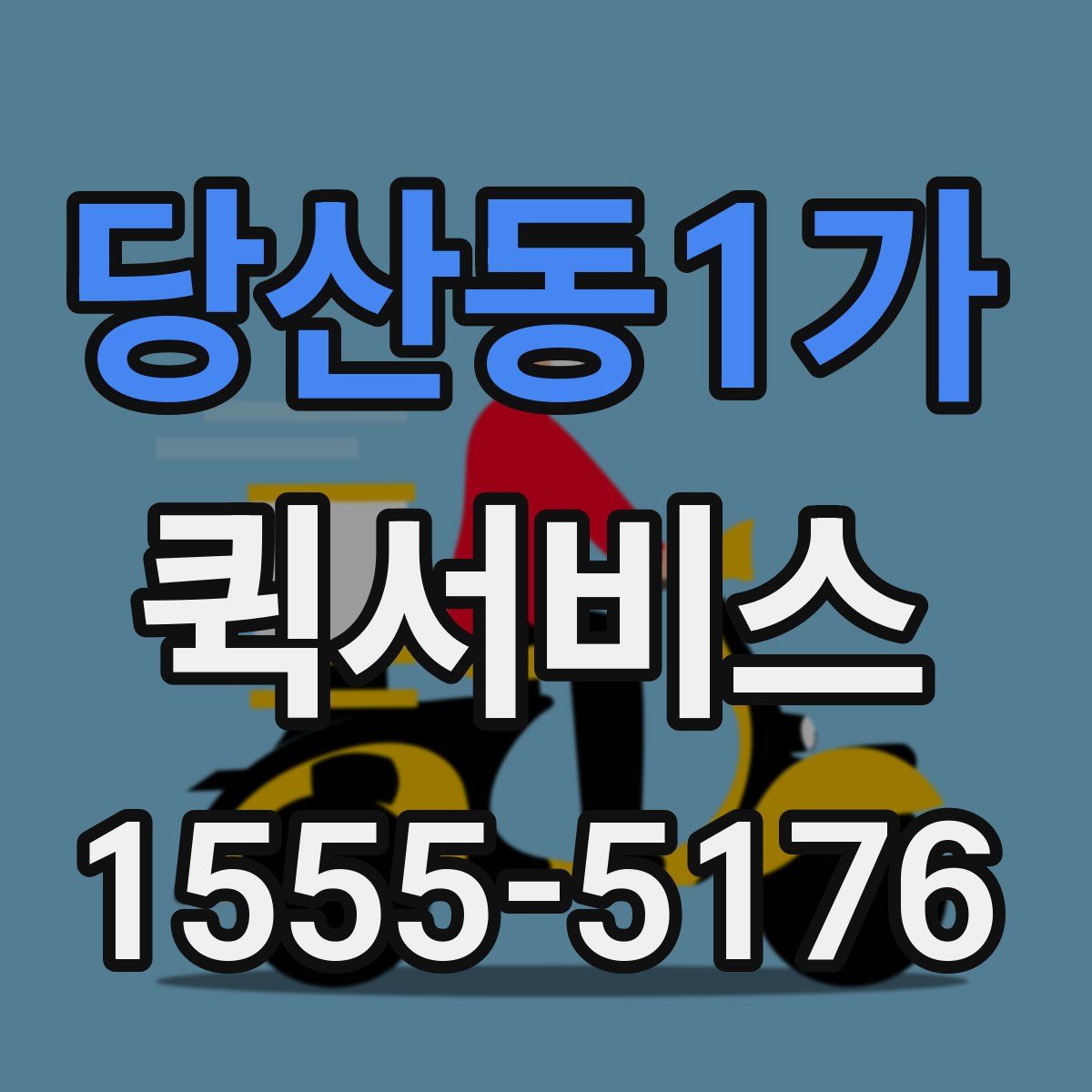 당산동1가 퀵서비스