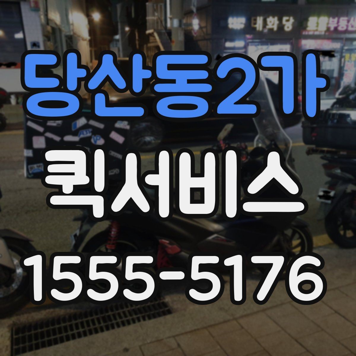 당산동2가 퀵서비스 병원-약국 동선이 바쁠 때 서류 전달