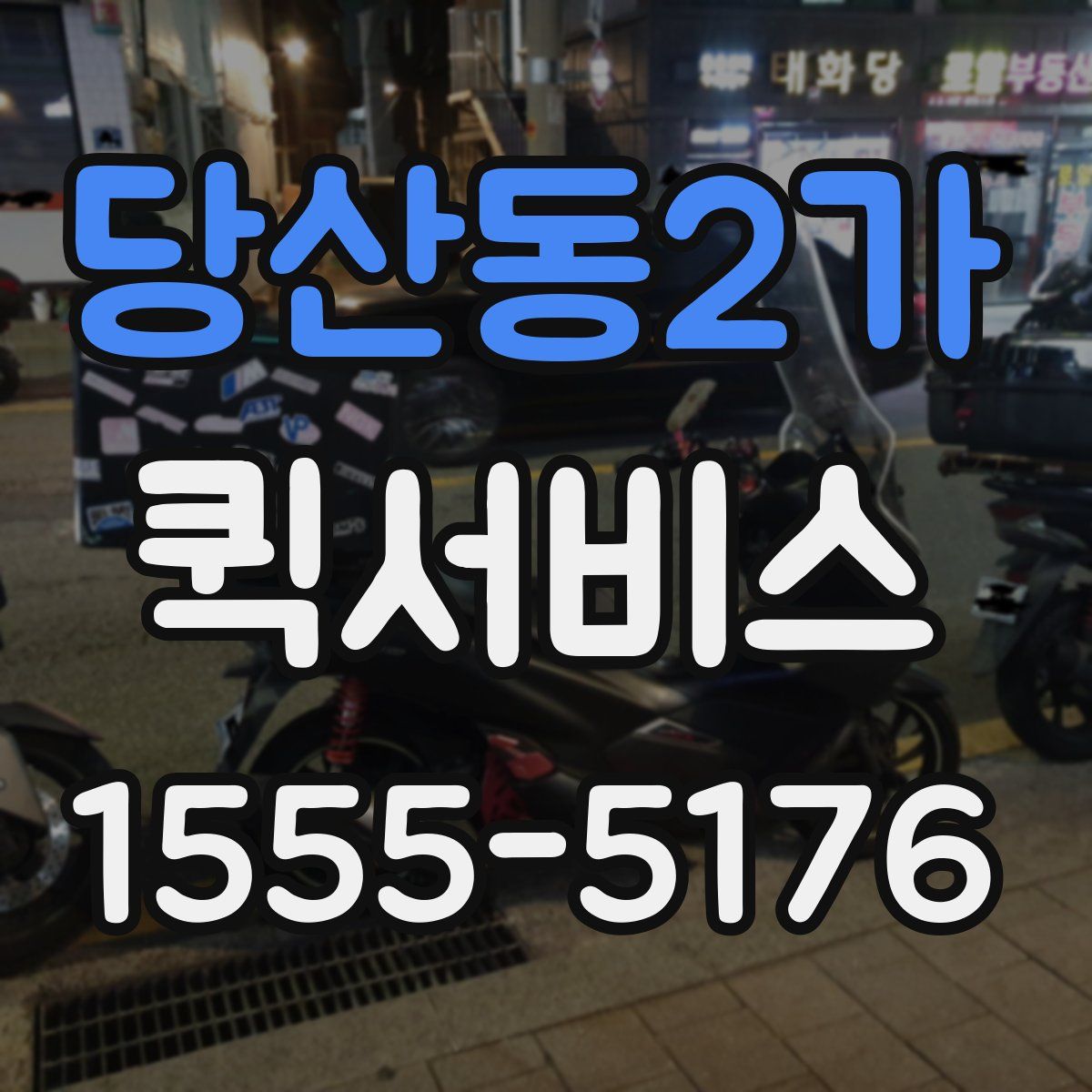 당산동2가 퀵서비스