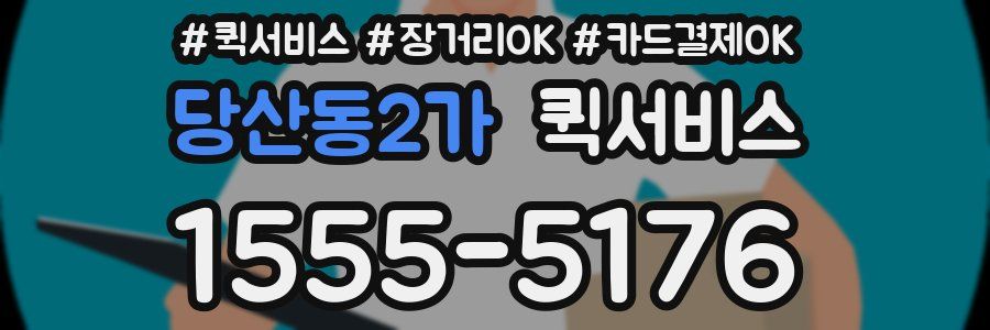 당산동2가 퀵서비스