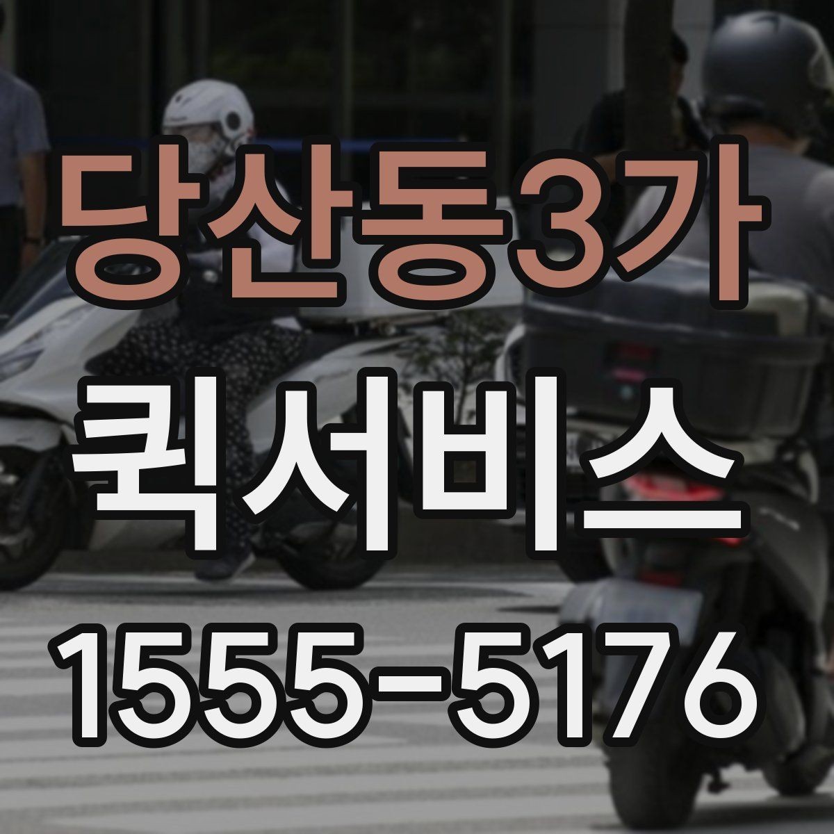 당산동3가 퀵서비스 노트북 충전기 놓고 왔을 때 바로 전달