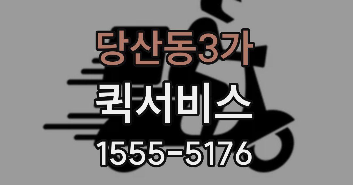 당산동3가 퀵서비스