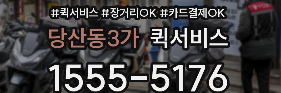 당산동3가 퀵서비스