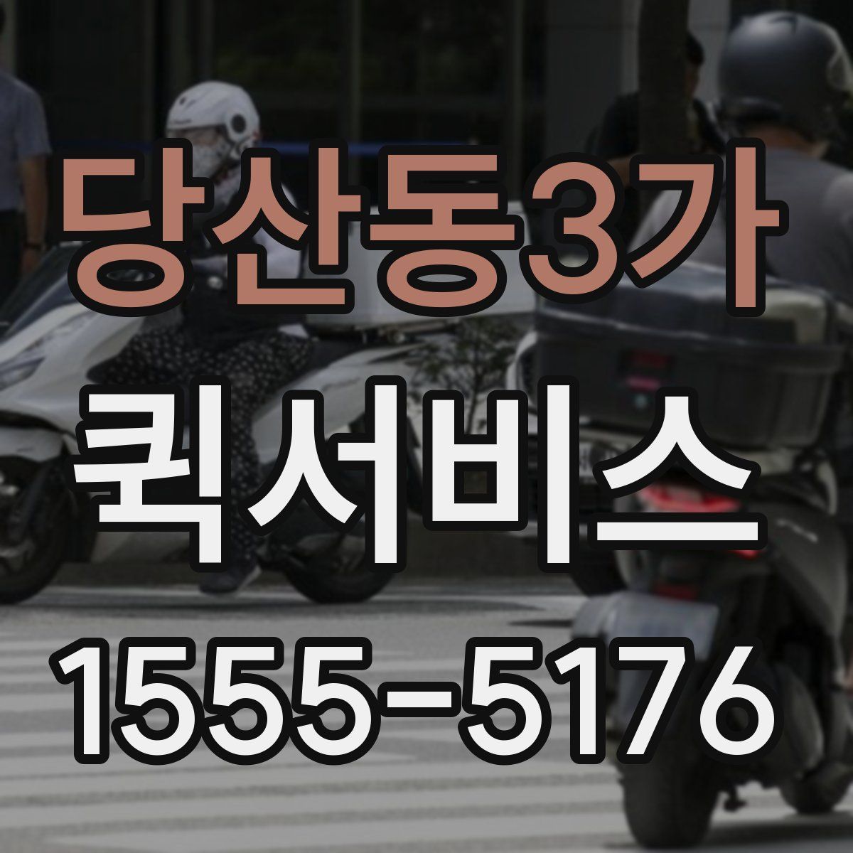 당산동3가 퀵서비스