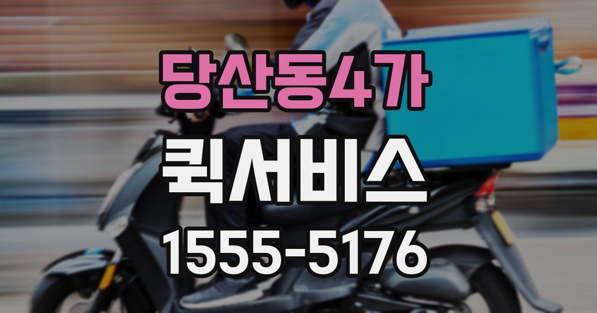 당산동4가 퀵서비스