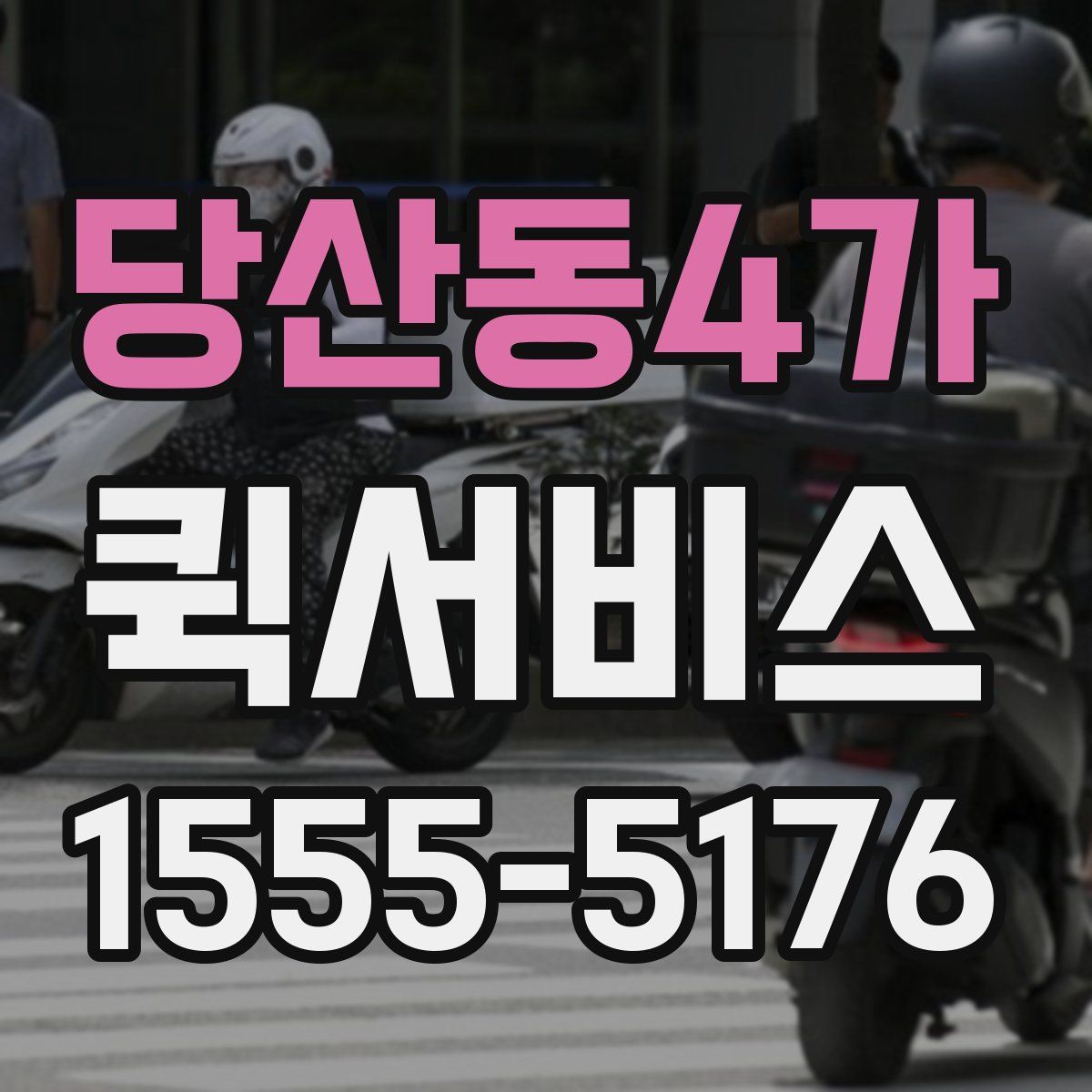 당산동4가 퀵서비스