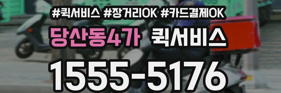 당산동4가 퀵서비스