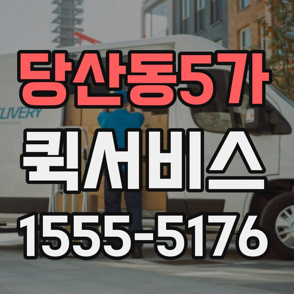 당산동5가 퀵서비스 특정 시간 도착이 중요한 물품 배송