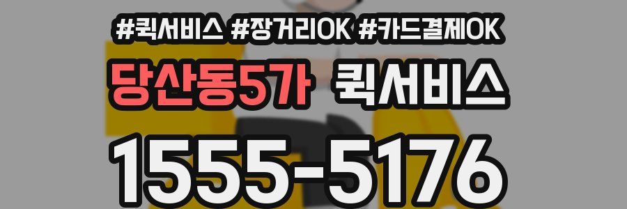 당산동5가 퀵서비스