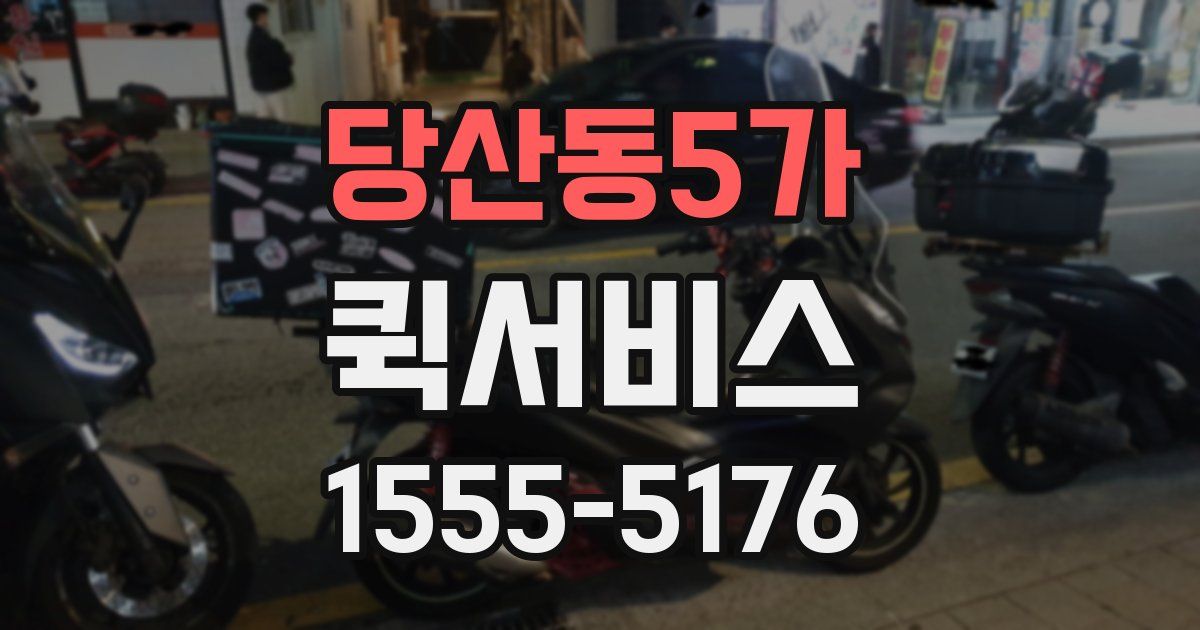 당산동5가 퀵서비스