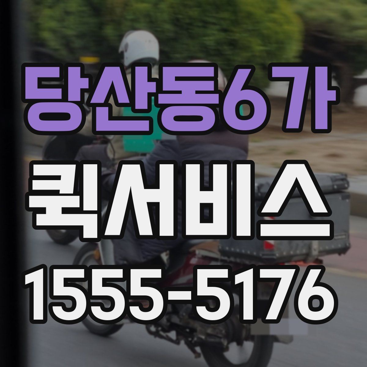 당산동6가 퀵서비스 행사 소품을 당일로 전달하는 방법