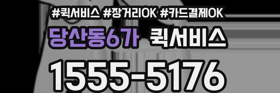 당산동6가 퀵서비스