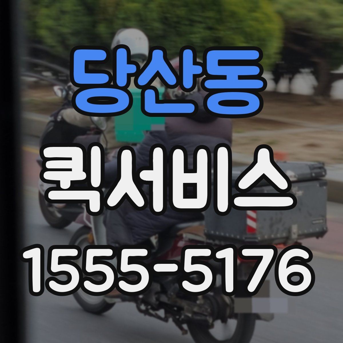 당산동 퀵서비스 방문 수령부터 직접 전달까지 한 번에