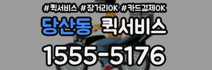 당산동 퀵서비스