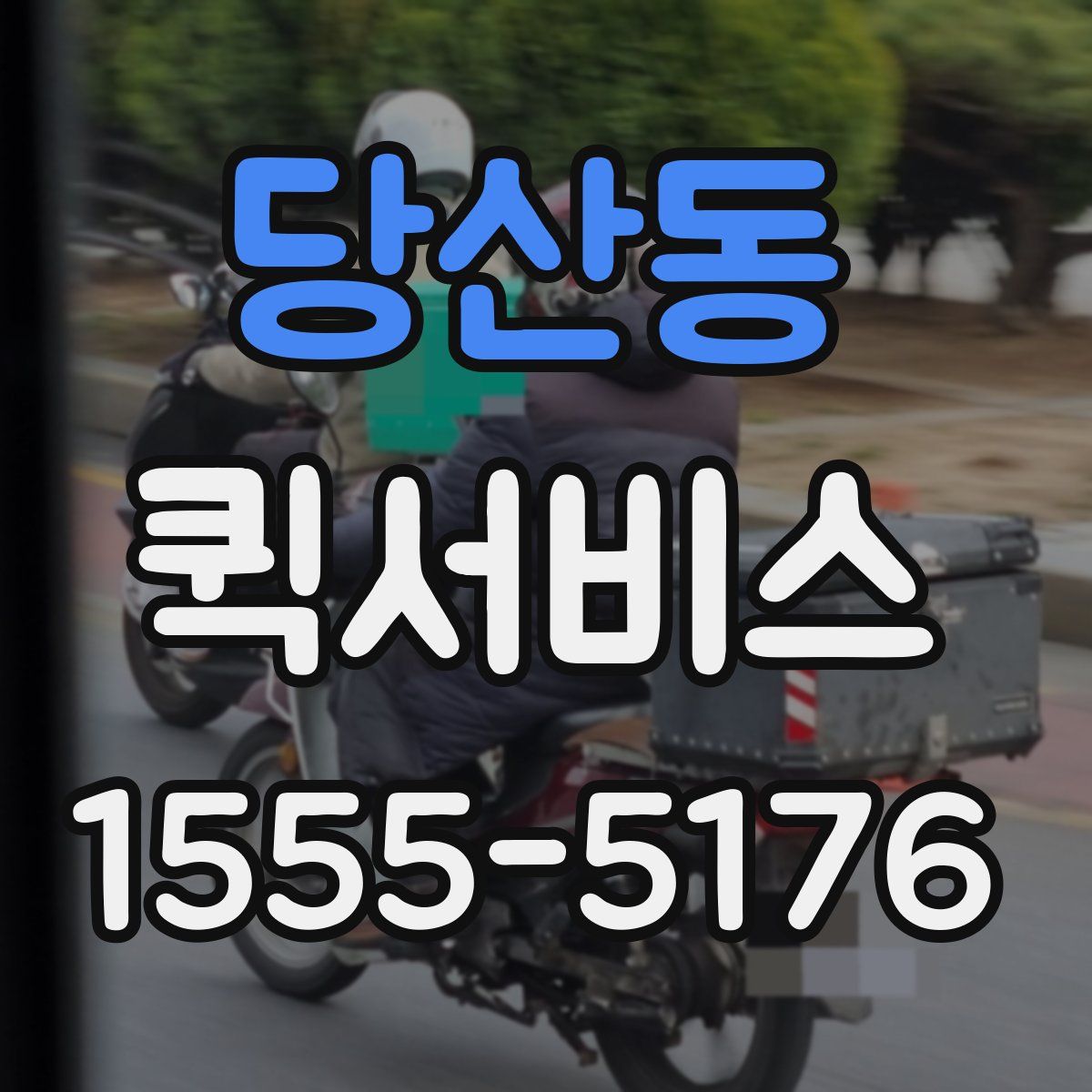 당산동 퀵서비스