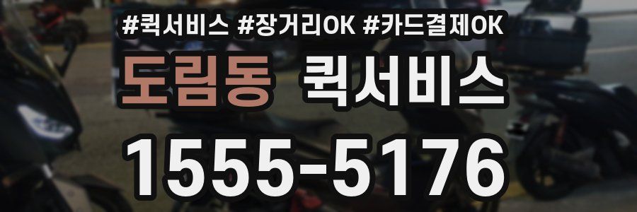 도림동 퀵서비스