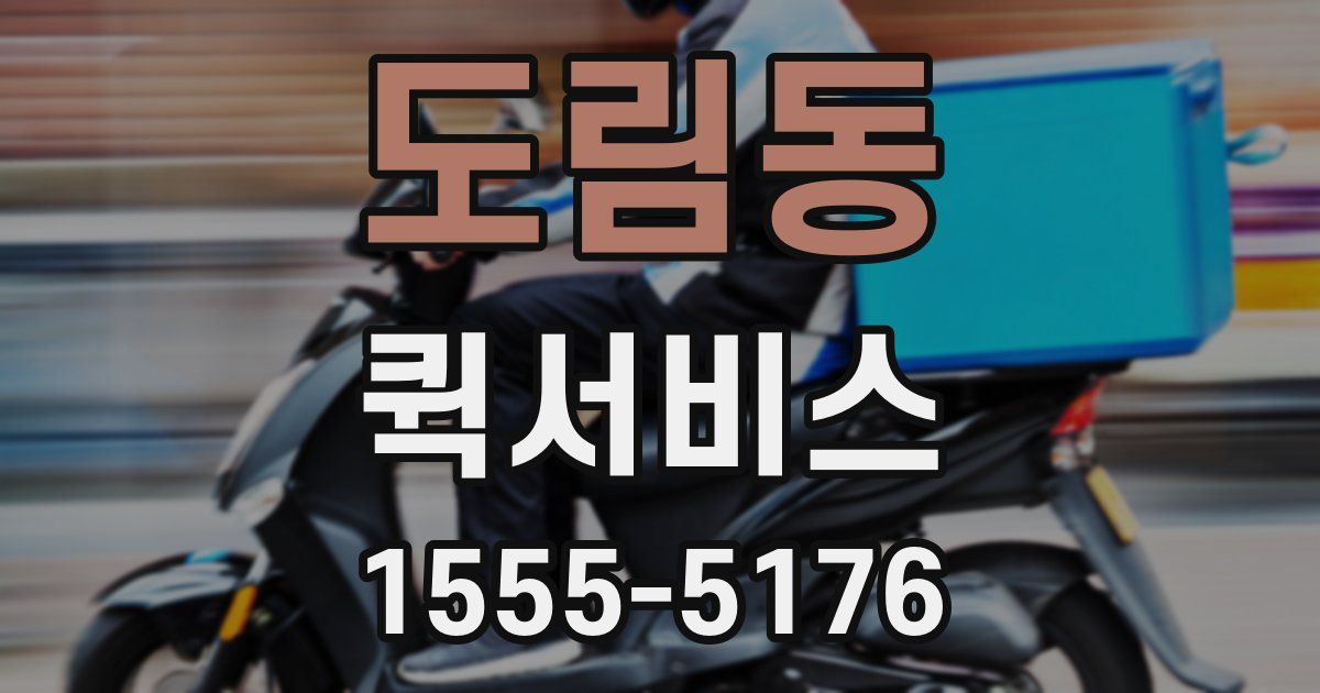 도림동 퀵서비스