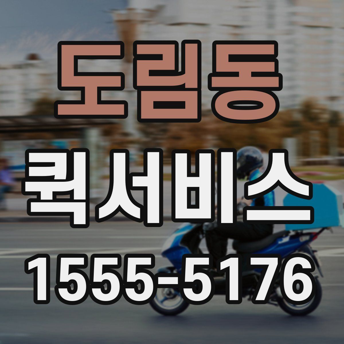 도림동 퀵서비스