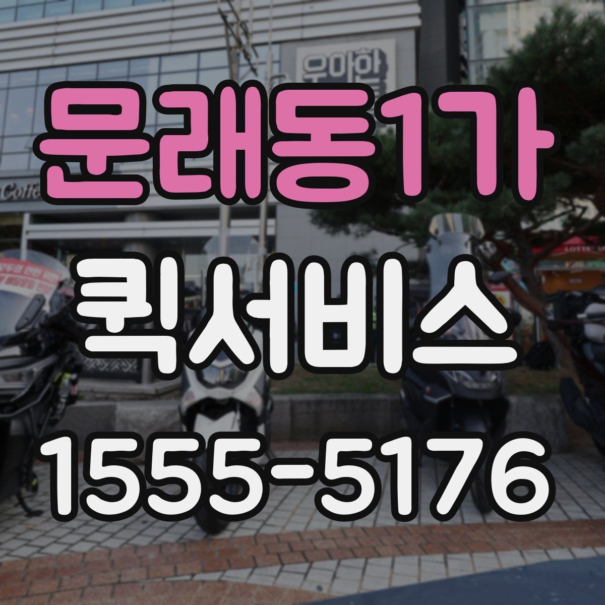문래동1가 퀵서비스 건물명과 층수를 알려야 하는 이유