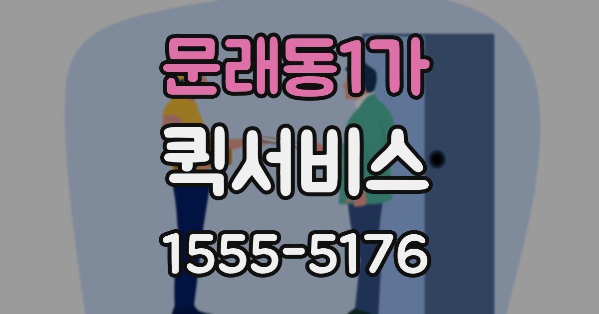 문래동1가 퀵서비스