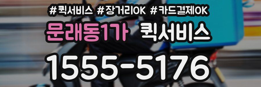 문래동1가 퀵서비스