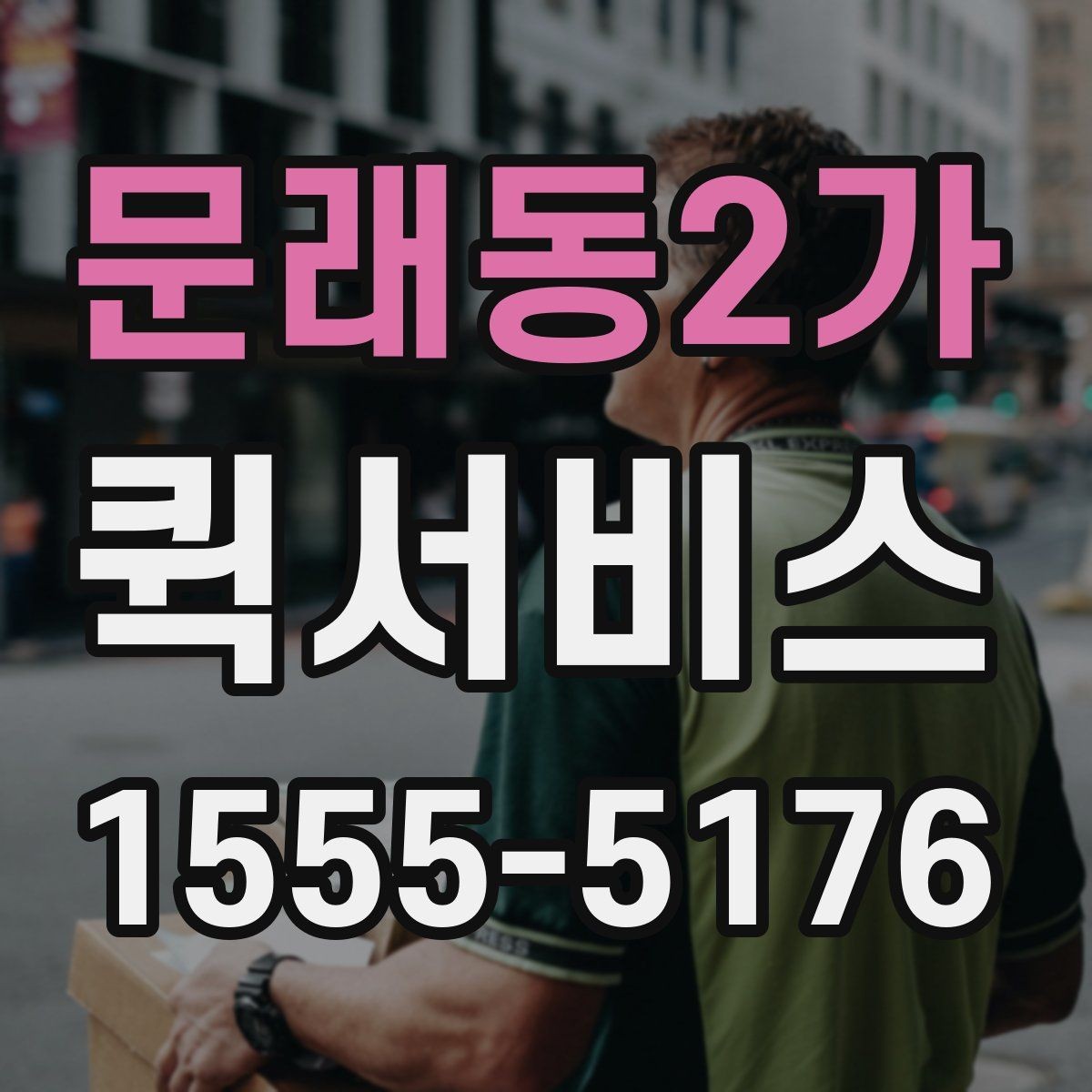 문래동2가 퀵서비스 파손 우려 물품은 포장이 핵심입니다