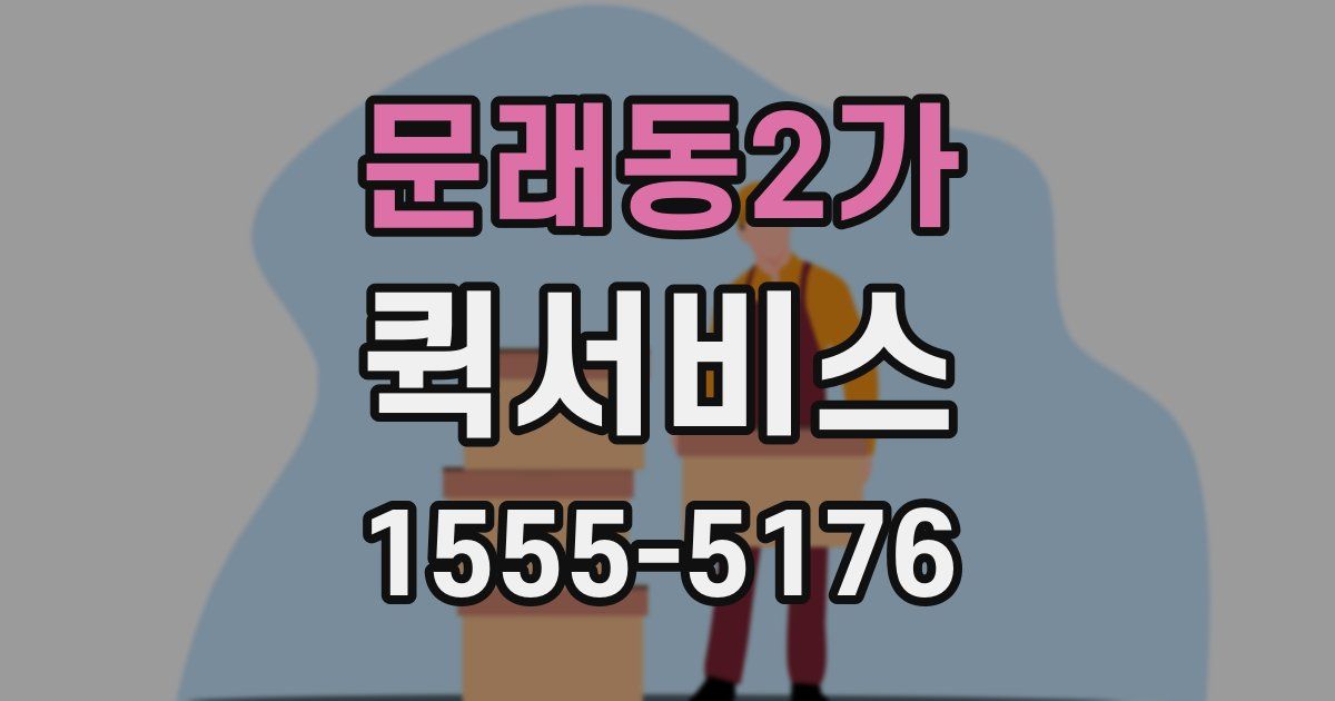문래동2가 퀵서비스
