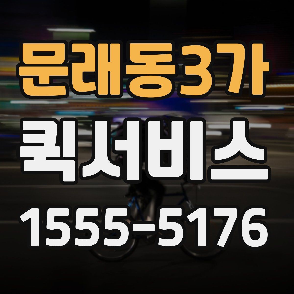 문래동3가 퀵서비스 팀원 간 물품 전달을 간편하게