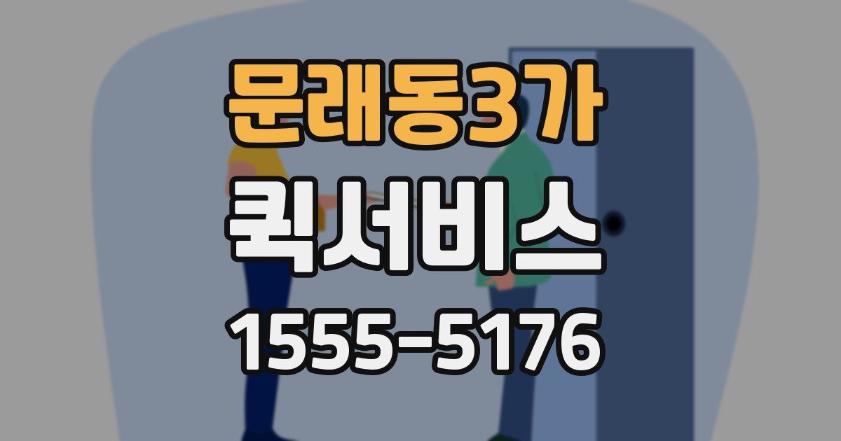 문래동3가 퀵서비스