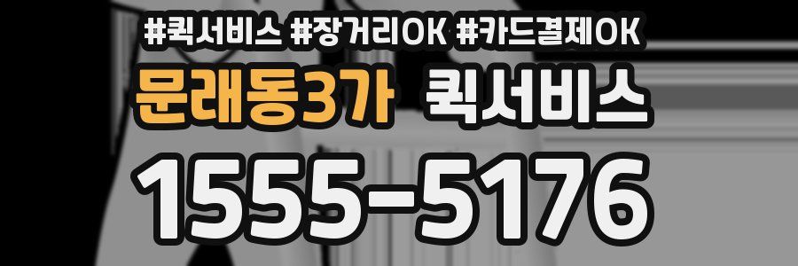 문래동3가 퀵서비스