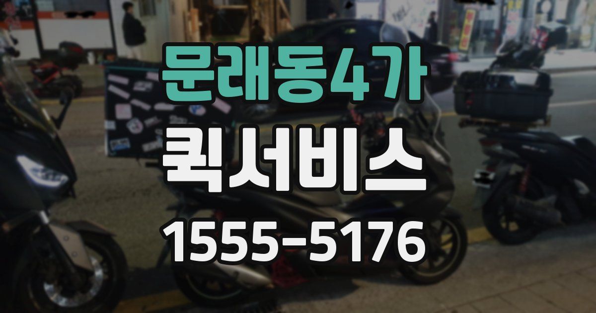 문래동4가 퀵서비스