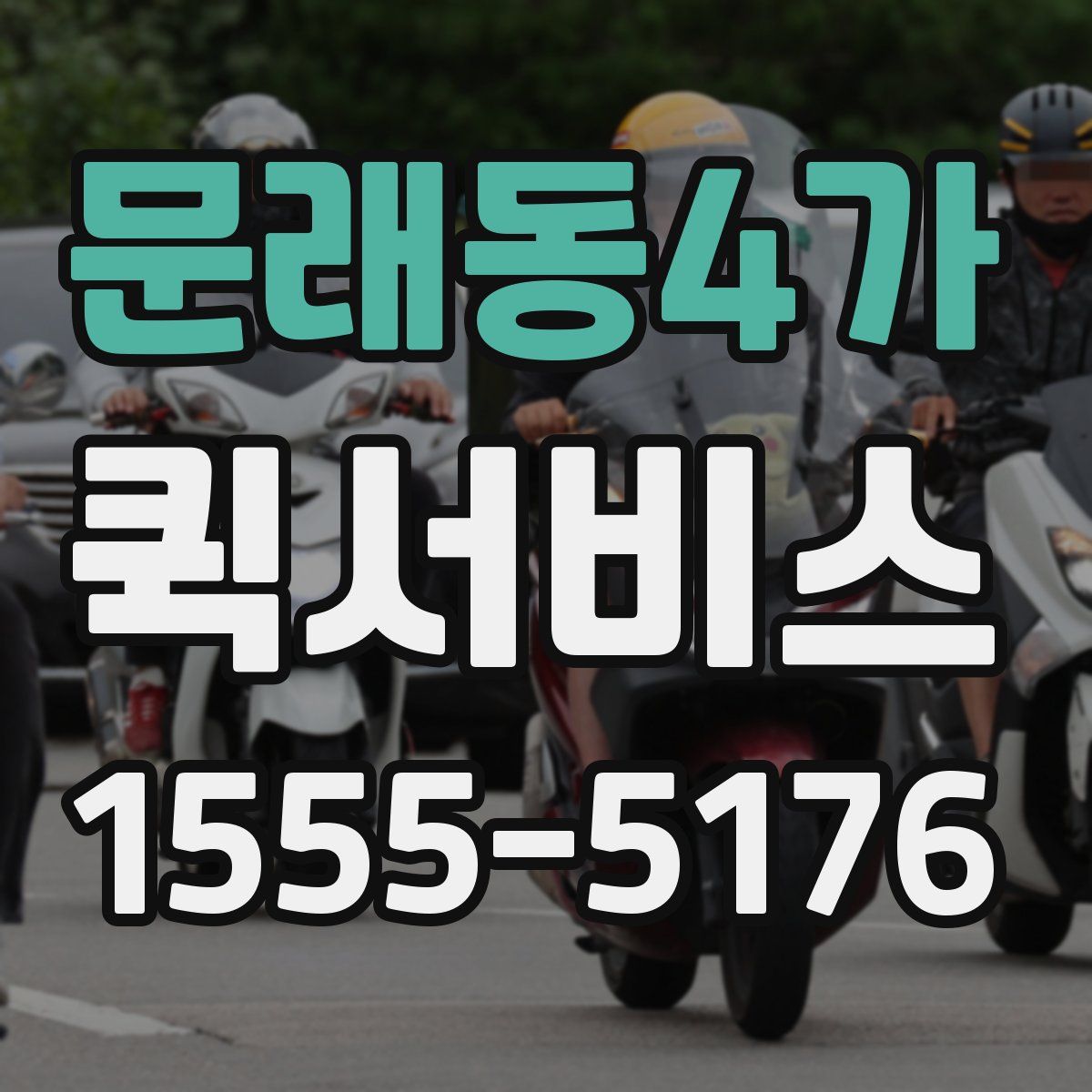 문래동4가 퀵서비스