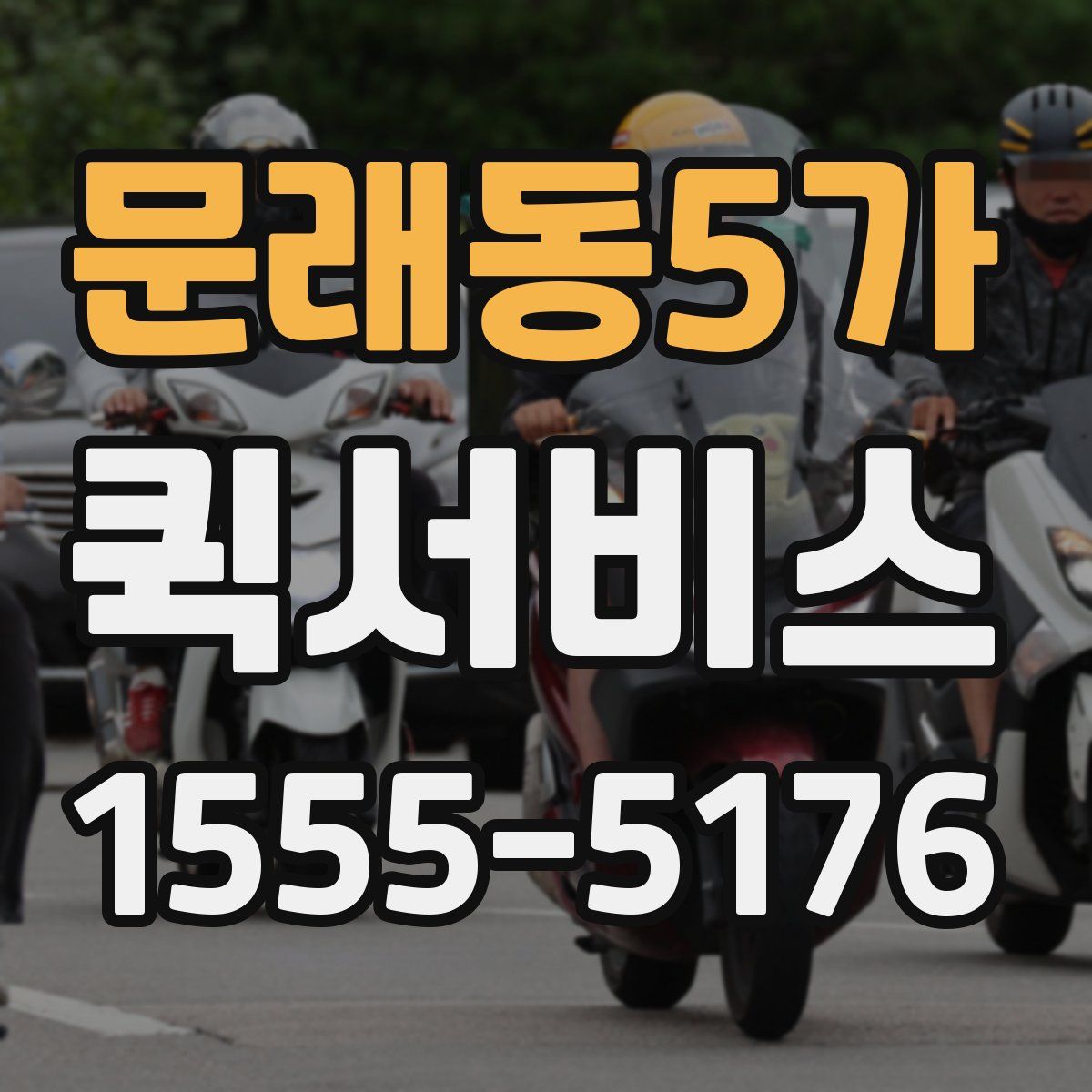 문래동5가 퀵서비스