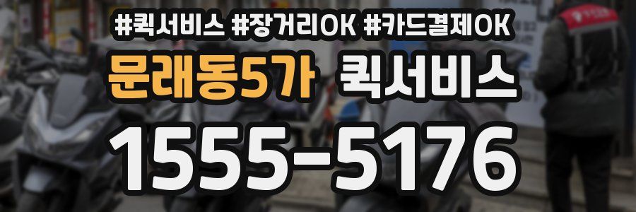문래동5가 퀵서비스