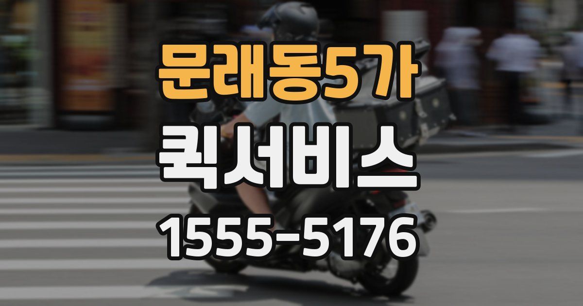 문래동5가 퀵서비스
