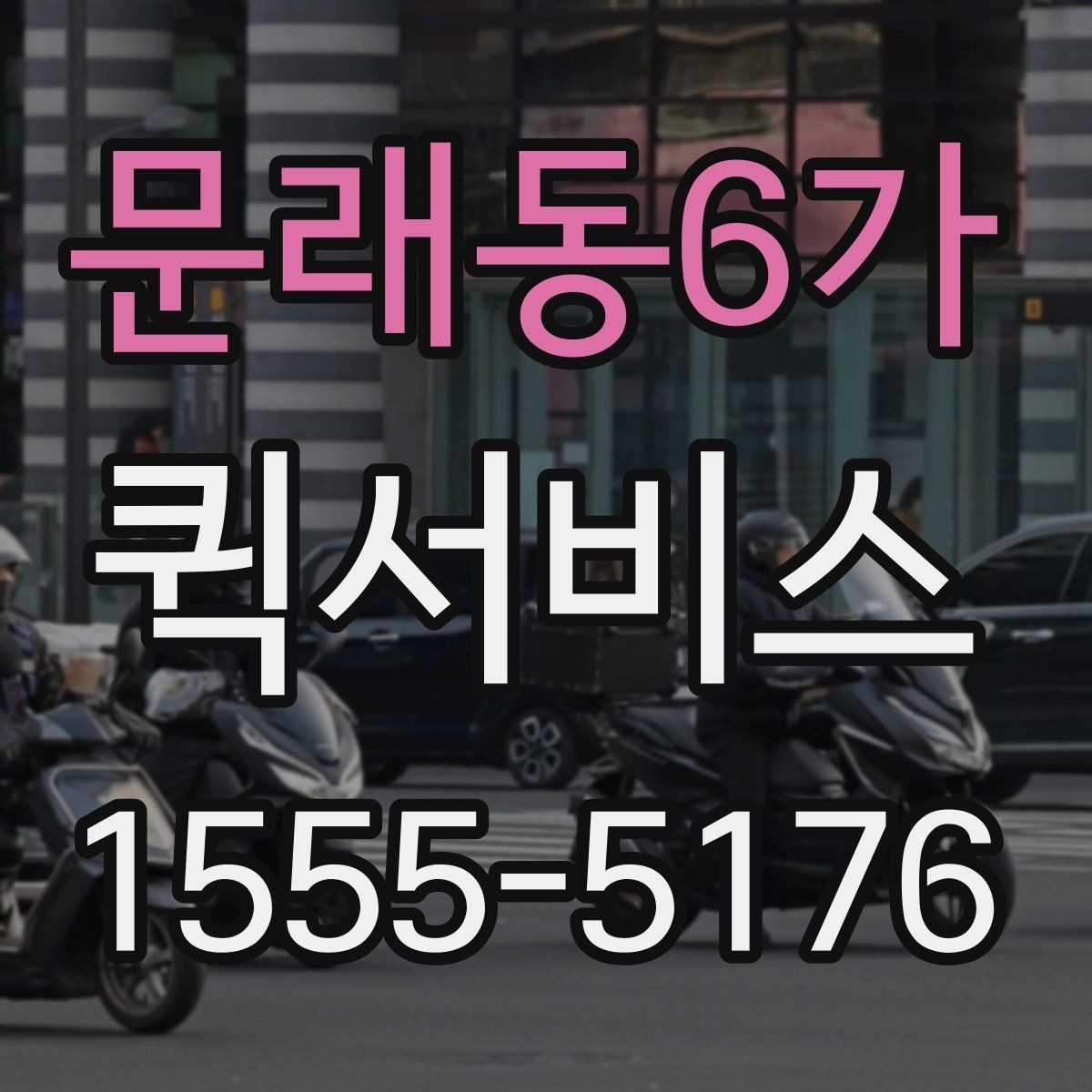 문래동6가 퀵서비스 매장 오픈 준비가 촉박할 때 도움되는 이유