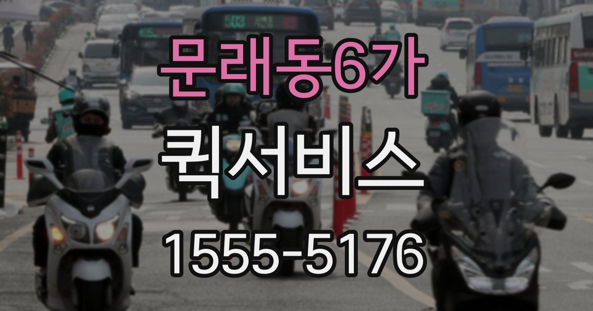 문래동6가 퀵서비스