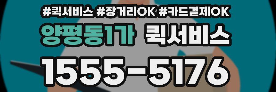 양평동1가 퀵서비스