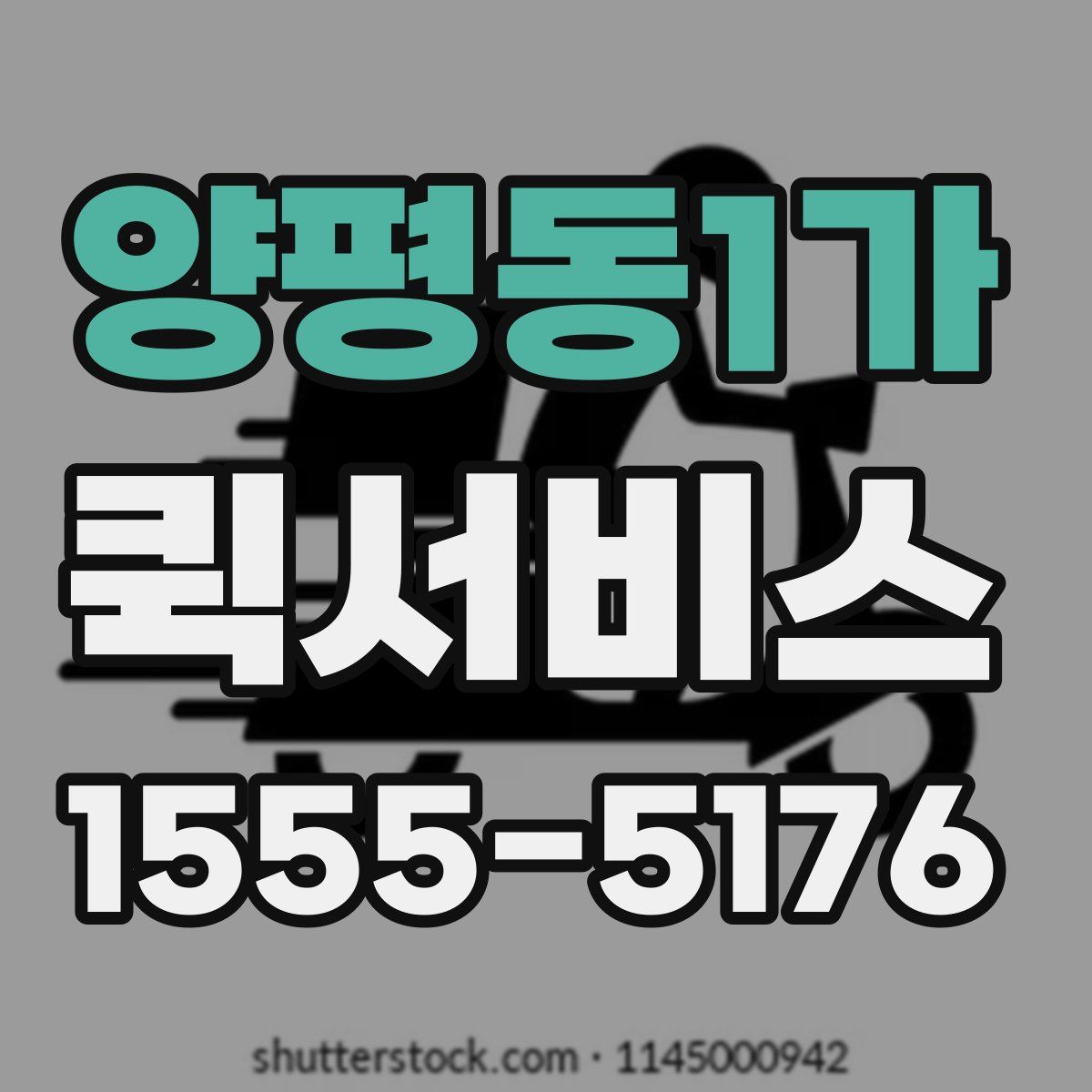 양평동1가 퀵서비스