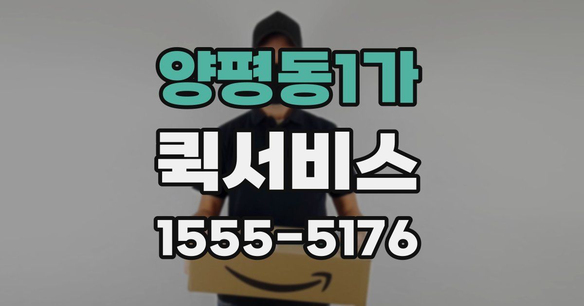 양평동1가 퀵서비스