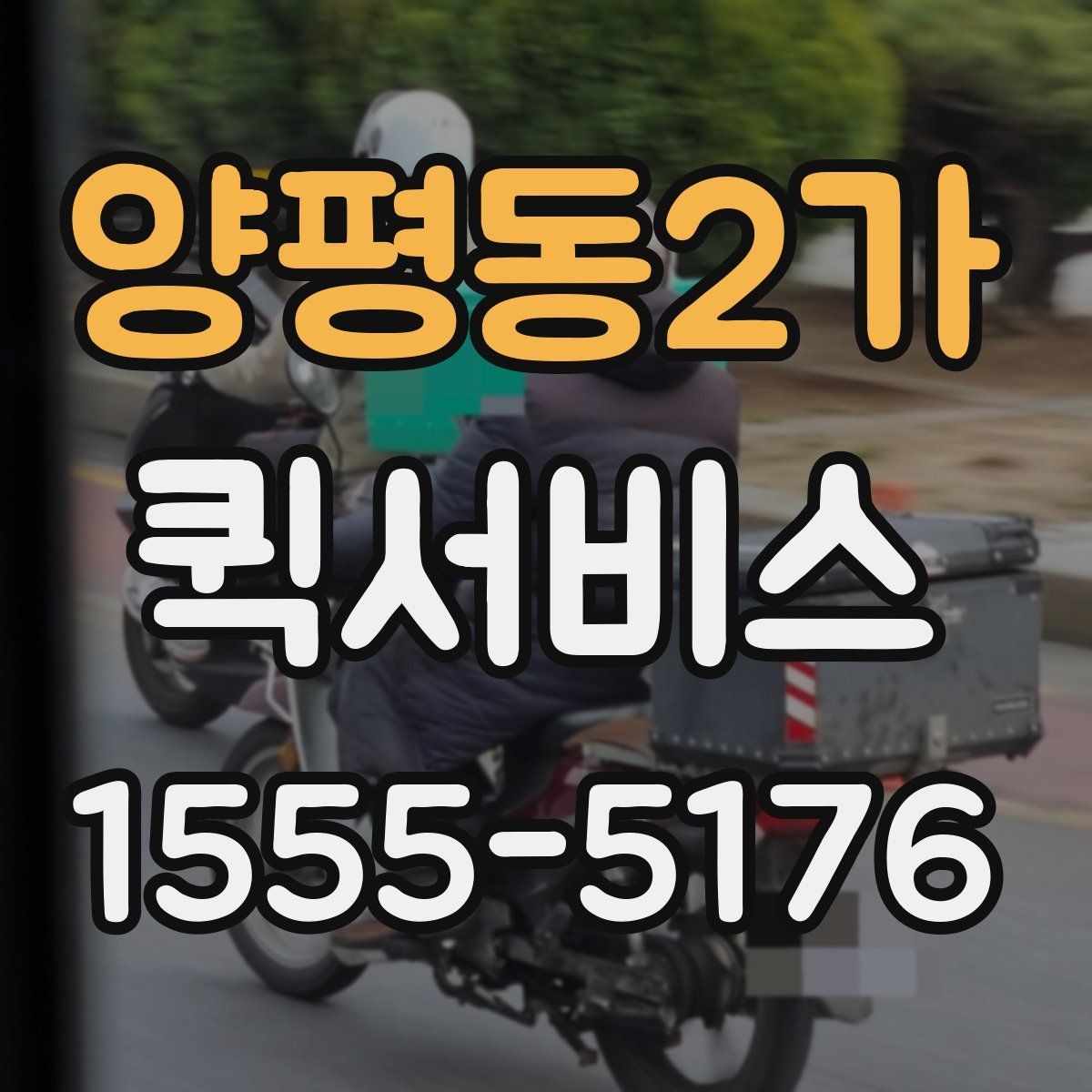 양평동2가 퀵서비스 출퇴근 시간대 배송을 계획하는 팁