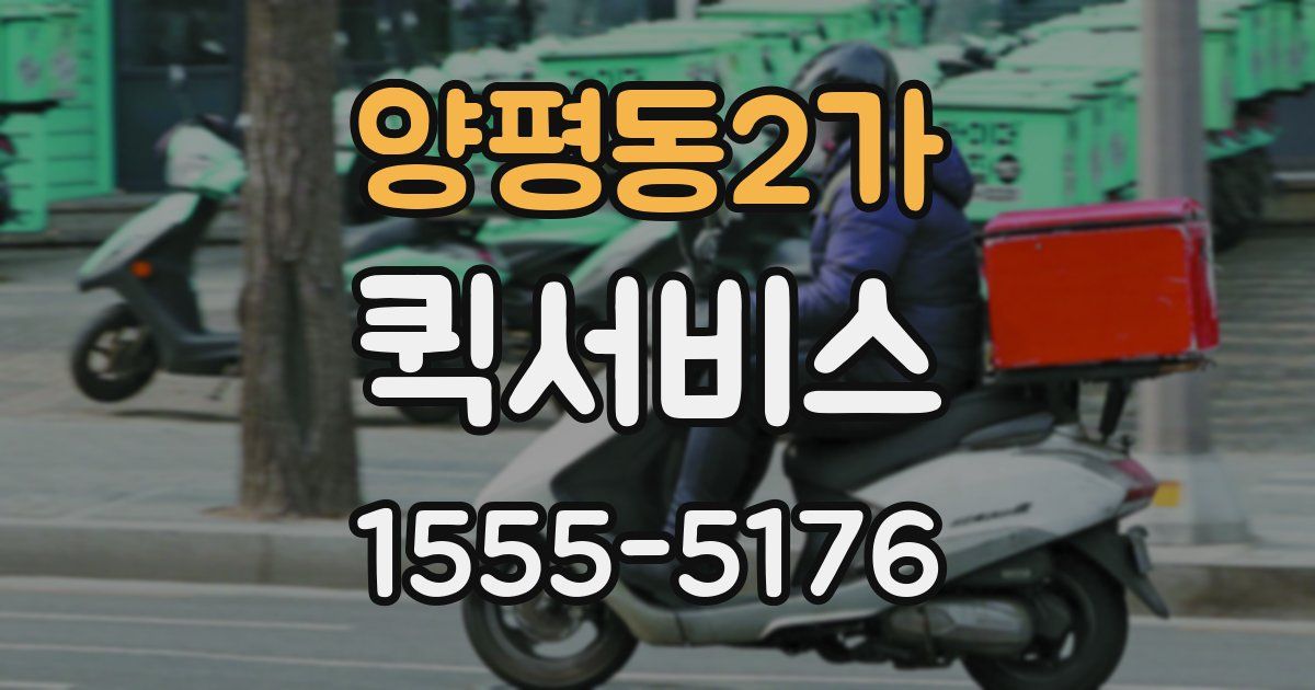 양평동2가 퀵서비스