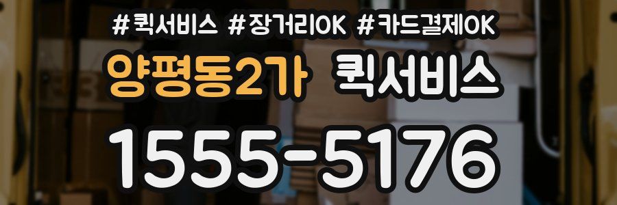 양평동2가 퀵서비스