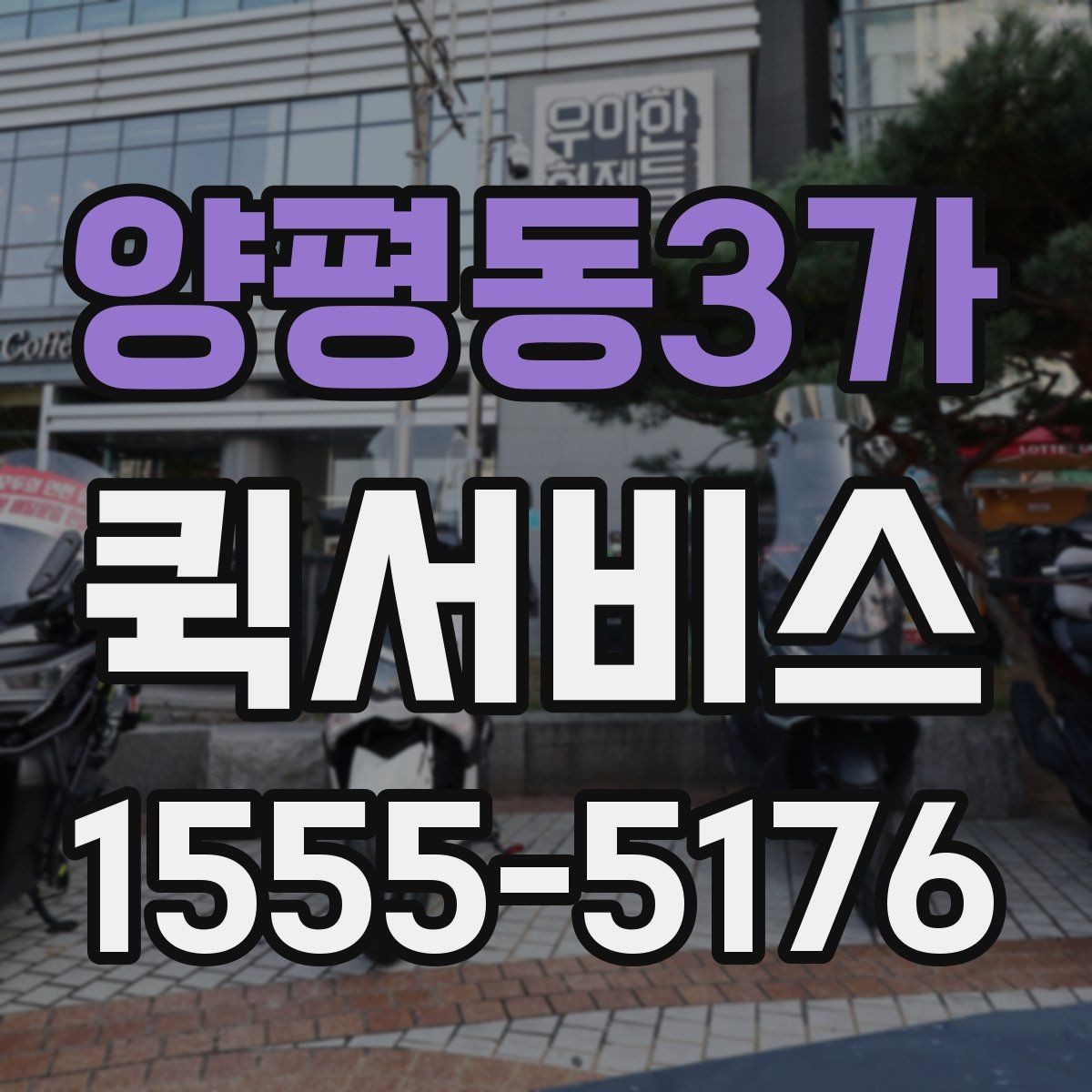 양평동3가 퀵서비스 일정이 꼬이기 전에 빠르게 해결하기
