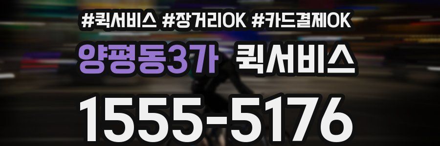 양평동3가 퀵서비스