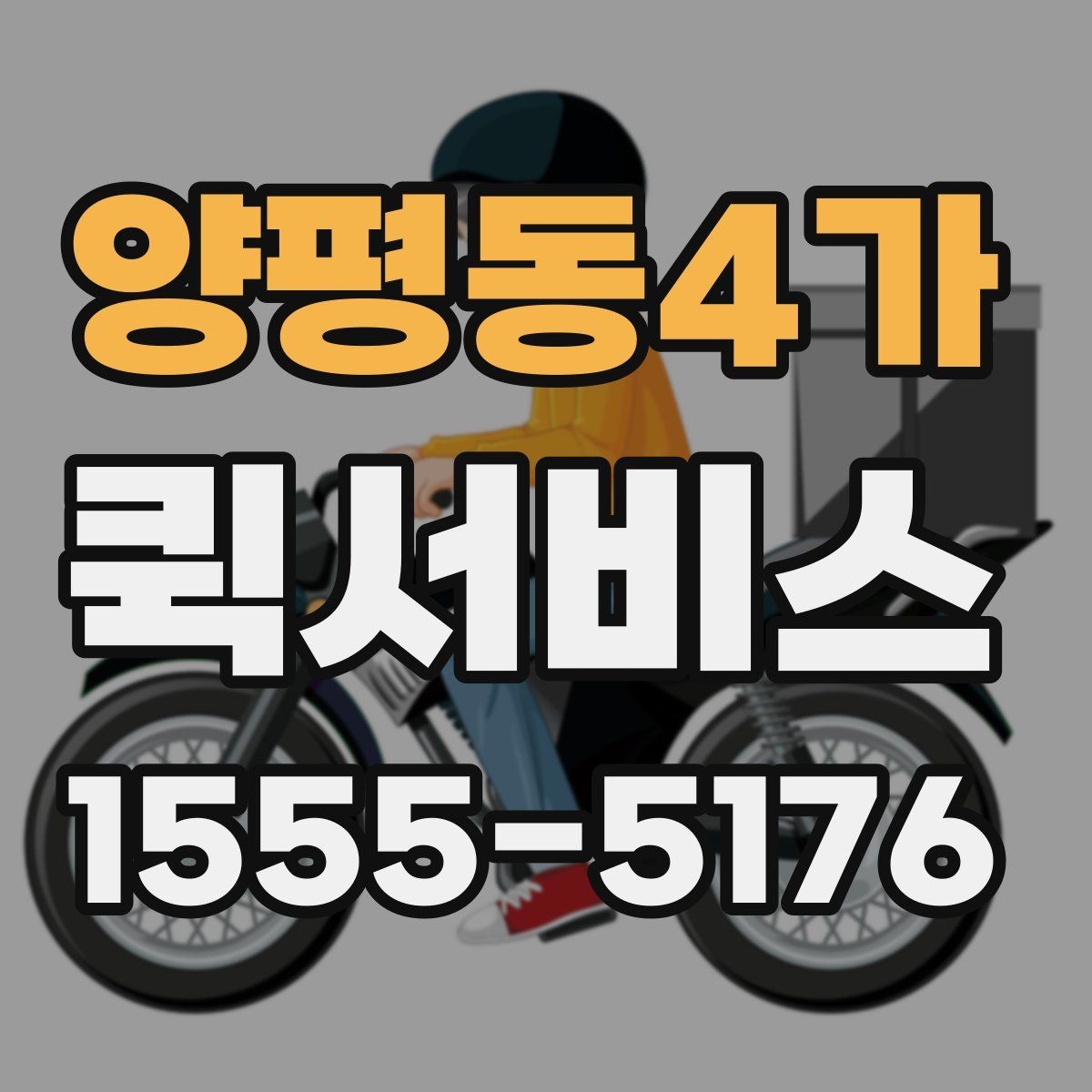 양평동4가 퀵서비스 급하게 가져와야 하는 약 봉투 전달