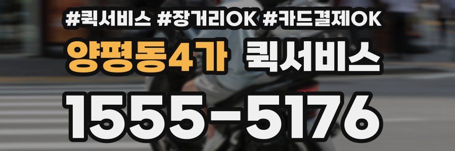 양평동4가 퀵서비스