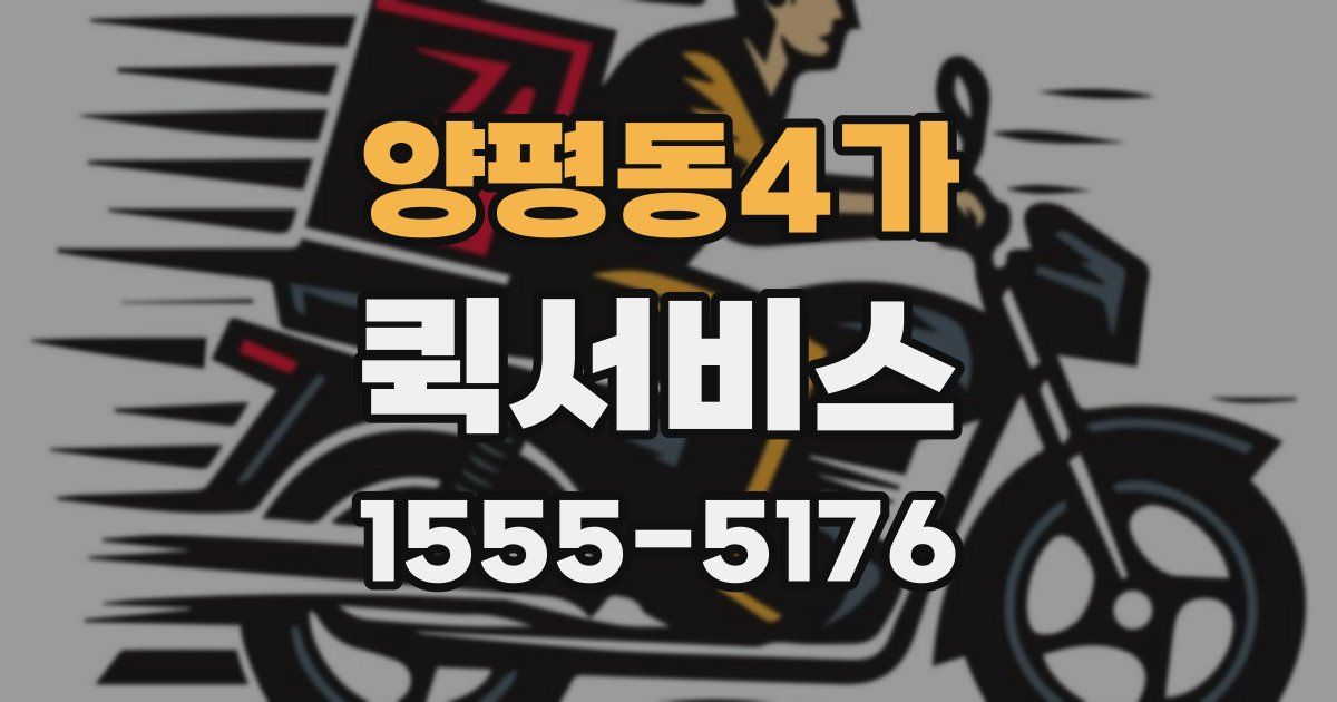 양평동4가 퀵서비스