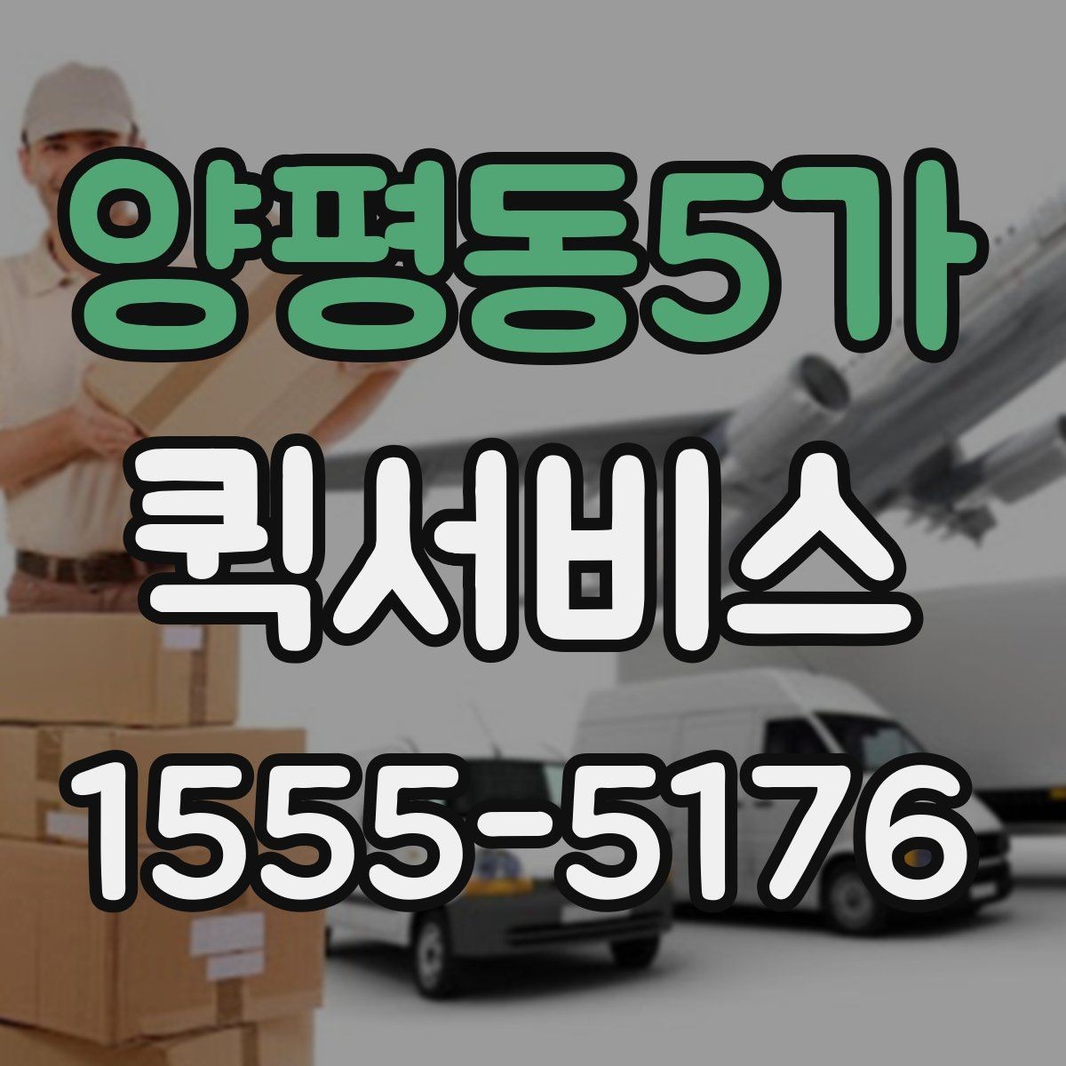 양평동5가 퀵서비스 강풍 날씨에 안전 배송을 위한 체크